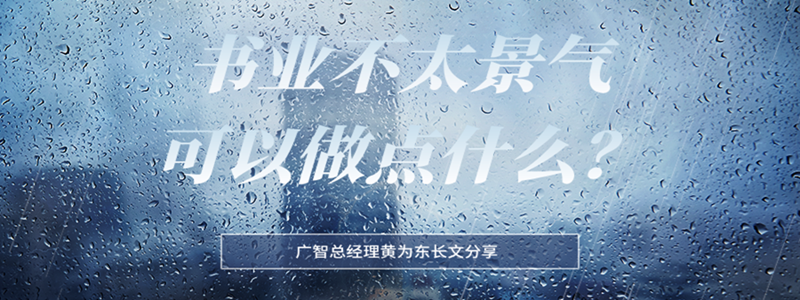 书业不太景气，广智想了又想，这种情况可以做点什么？