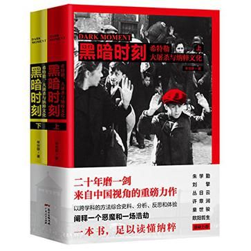 《黑暗时刻：希特勒、大屠杀与纳粹文化》(上、下)，单世联著，广东人民出版社2015年9月版