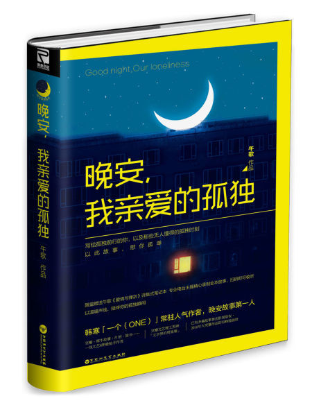 《晚安，我亲爱的孤独》