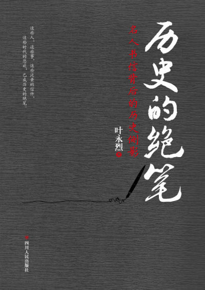《历史的绝笔：名人书信背后的历史侧影》，叶永烈，四川人民出版社，68.00元，2016年1月