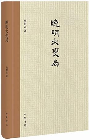 《晚明大变局》 樊树志 中华书局