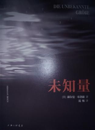 即将出版的《未知量》