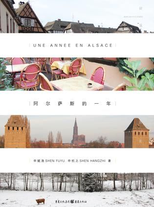 《阿尔萨斯的一年》，申赋渔、申杭之著，重庆出版社2015年9月版