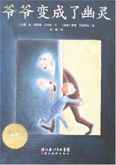《爷爷变成了幽灵》