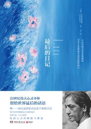 《最后的日记》 克里希那穆提 王晓霞 湖南文艺出版社