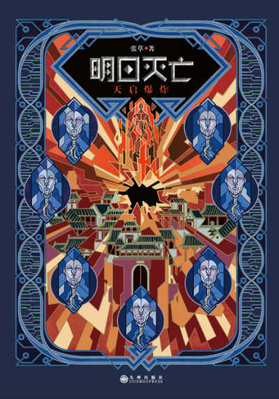 《明日灭亡1：天启爆炸》 张草 九州出版社 