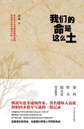 《我们的是这么土》　　袁凌　　上海文艺出版社