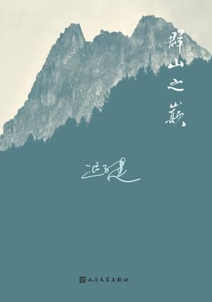 群山之巅	迟子建 著	人民文学出版社