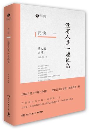 《我读：没有人是一座孤岛》　　　梁文道 (作者)、凤凰书品 (编者) 　　 湖南文艺出版社
