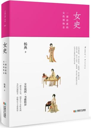 《女史：一部诗意的女性博物志》，杨典著，成都时代出版社2015年10月版