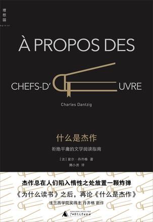 《什么是杰作》，(法)夏尔·丹齐格著，揭小勇译，广西师范大学出版社2015年10月版