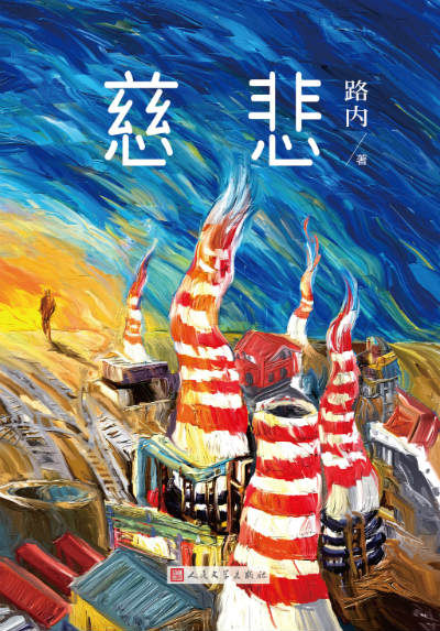 《慈悲》　　路内　　人民文学出版社