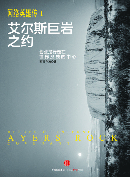 《网络英雄传Ⅰ艾尔斯巨岩之约》 郭羽 刘波 中信出版集团 2015年9月1日