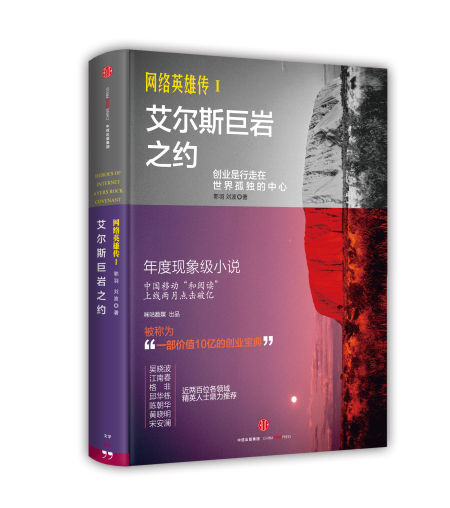 《网络英雄传Ⅰ艾尔斯巨岩之约》 郭羽 刘波 中信出版集团 2015年9月1日