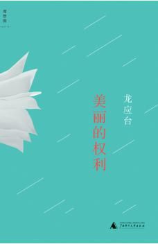 《美丽的权利》　　龙应台　　广西师范大学出版社