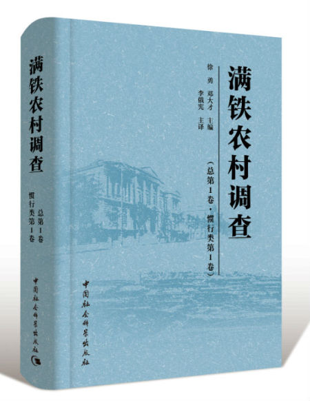 《满铁调查》 中国社会科学出版社出版