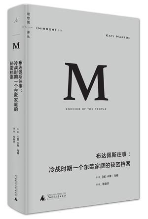 《布达佩斯往事》　　［美］卡蒂·马顿 　毛俊杰 　　 广西师范大学出版社　