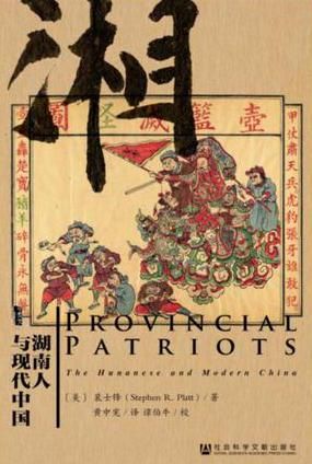  《湖南人与现代中国》，(美)裴士锋著，黄中宪译，社会科学文献出版社2 0 15年11月版