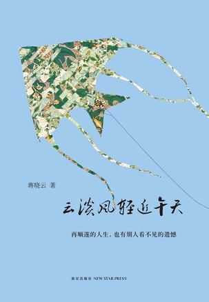 《云淡风轻近午天》　　蒋晓云 　　 新星出版社