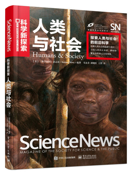 《人类与社会》 《科学新闻》杂志社(作者) 韦永芬(译者) 淡晓红(译者) 王晋(译者) 电子工业出版社 2016年1月
