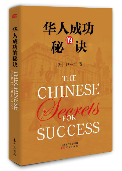 赵宇空《华人成功的秘诀》新书发布会在京举行