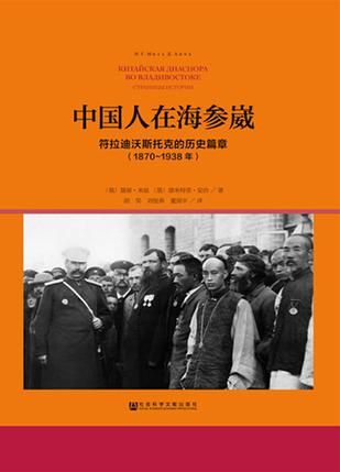 《中国人在海参崴》　　　　[俄]聂丽猠祼、[俄] 德米特里褠洽 　 胡昊、刘俊燕、董国平　　 社会科学文献出版社