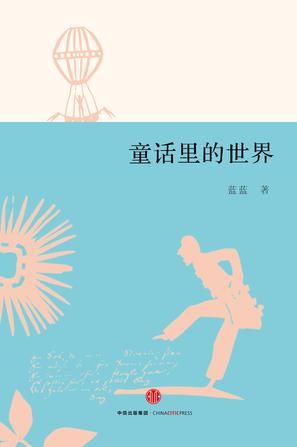  《童话里的世界》，蓝蓝著，中信出版社2016年1月版