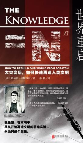 《世界重启》　[英]路易斯·达特内尔　 秦鹏　　　北京联合出版公司