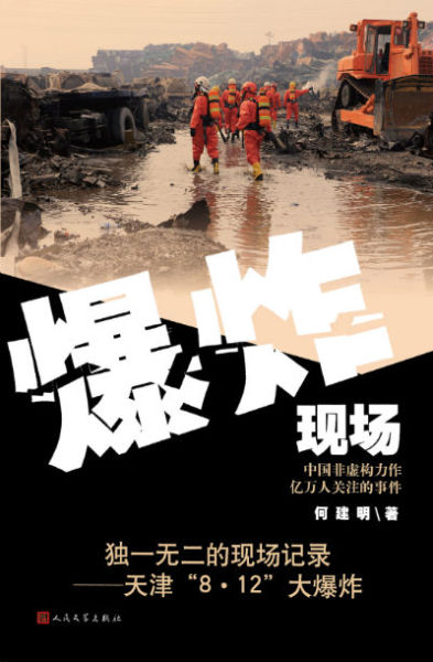 《爆炸现场》　　何建明　　人民文学出版社