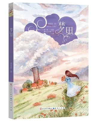 《梦田》	谢倩霓	　2016年1月	20.00 人民文学出版社 天天出版社