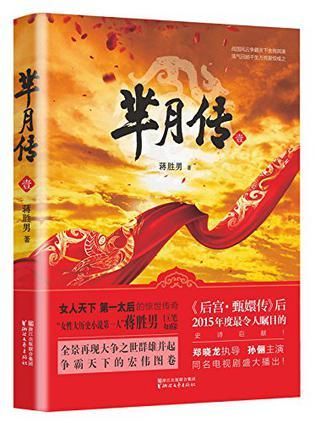 《芈月传》(全六册) 　　　蒋胜男 　　　浙江文艺出版社