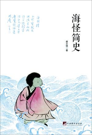 《海怪简史》　　　　盛文强　　　中央编译出版社