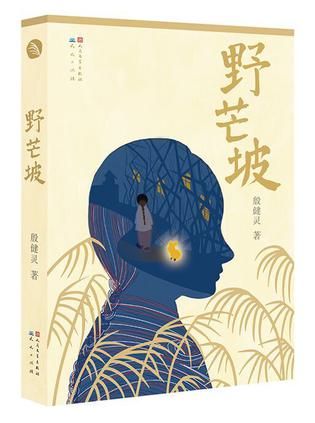 《野芒坡》　　　　殷健灵 　　人民文学出版社、天天出版社