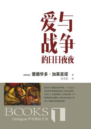 《爱与战争的日日夜夜》，(乌拉圭)爱德华多·加莱亚诺著，汪天艾译，百花文艺出版社