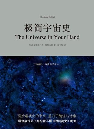 《极简宇宙史》 （法）克里斯托弗·加尔法德 著 童文煦 译 上海三联书店