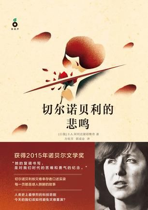 《切尔诺贝利的悲鸣》　　　S. A. 阿列克谢耶维奇　 方祖芳　 郭成业　　 花城出版社