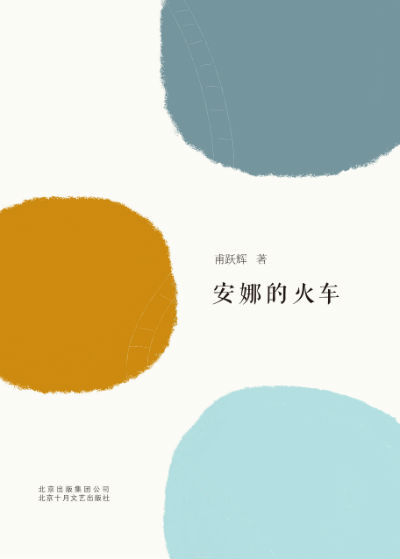《安娜的火车》 甫跃辉 著 北京十月文艺出版社出版