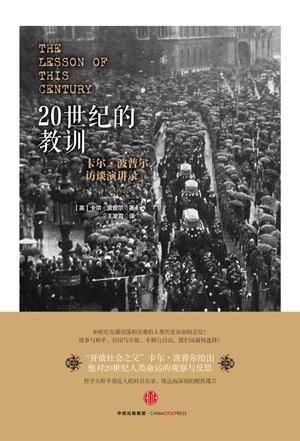 《20世纪的教训》    [英] 卡尔·波普尔  王凌霄   中信出版社