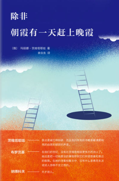 《除非 朝霞有一天赶上晚霞》 [俄]玛丽娜·茨维塔耶娃 南海出版公司
