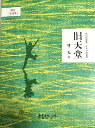 《旧天堂》 钟二毛 花城出版社