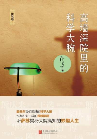 《高墙深院里的科学大腕》 萨苏 北京联合出版公司