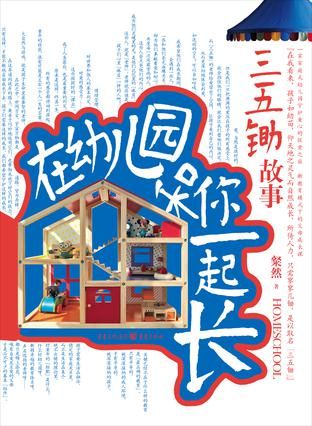 《在幼儿园和你一起长》 粲然 重庆出版社