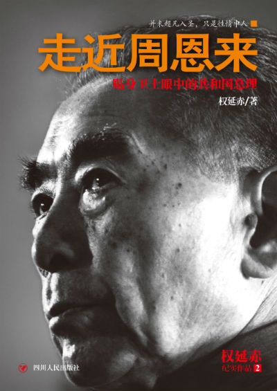 《走近周恩来》，权延赤，四川人民出版社，58.00元，2016年1月