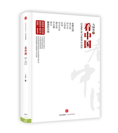 《看中国》 马国川 中信出版集团 2015年11月