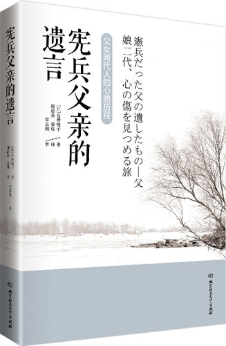 《宪兵父亲的遗言》封面