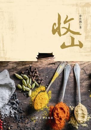 《收山》　　常小琥　　　　译林出版社
