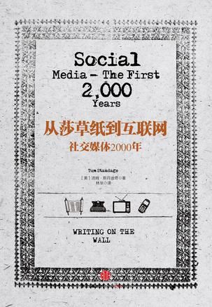 《从莎草纸到互联网：社交媒体2000年》　　[英]汤姆·斯丹迪奇　 林华　 中信出版社
