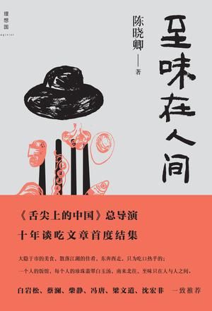 《至味在人间》　陈晓卿　　广西师范大学出版社　