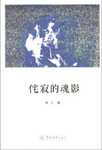 《侘寂的魂影》，海上著，暨南大学出版社2015年8月版