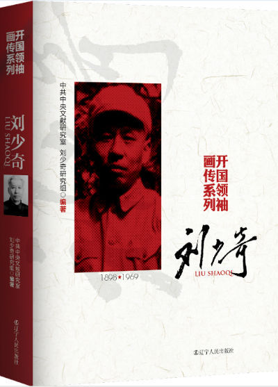 《开国领袖画传——刘少奇》